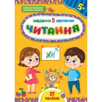 Завдання-5-хвилинки УЛА Читання 5+ 9786175441435 фото