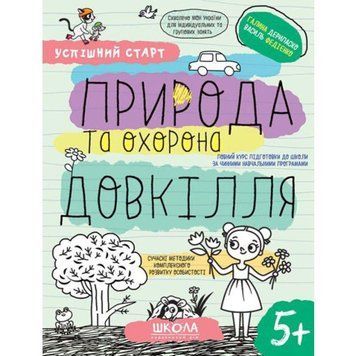 Природа та охорона довкілля Школа Робочий зошит Успішний старт від 5 років 978-966-429-851-0 фото