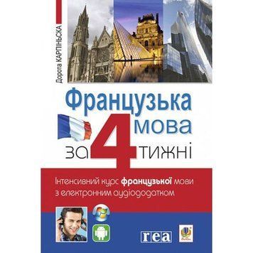 Французька за 4 тижні Богдан Інтенсивний курс французької мови мови з електронним аудіододатком 9789661067294 фото