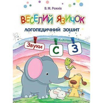 Логопедичний зошит для дошкільнят Веселий язичок Богдан Звуки [c], [з] Рожнів Валентина 9789661049948 фото