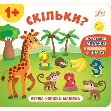 Перша книжка малюка УЛА Скільки? 9789662848595 фото
