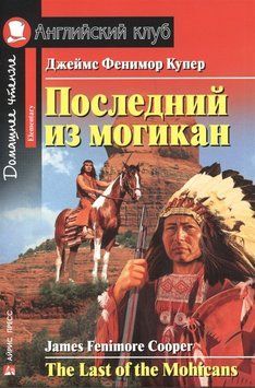 Останній з могікан. Домашнє читання. Купер Дж.Ф. 2046 фото