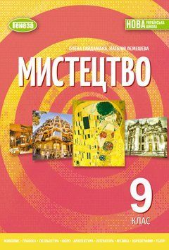 НУШ Підручник Генеза Мистецтво 9 клас Олена Гайдамака, Наталія Лємешева, 2026 рік 9786178468514 фото