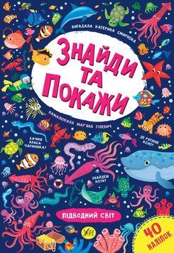 Знайди та покажи УЛА Підводний світ 978-966-284-923-3 фото