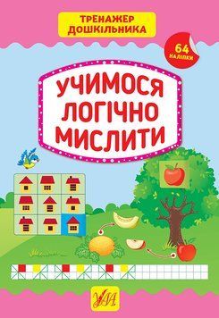 Тренажер дошкільника УЛА Учимося логічно мислити 9789662849417 фото