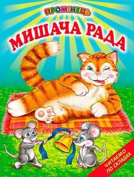 Мишача рада Белкар-книга Українські народні казки. Читання по складах. Промінець 9789661694384 фото