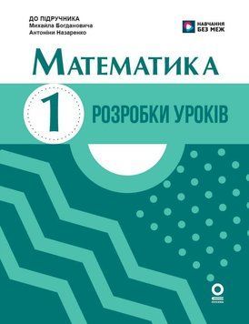 НУШ-2 Розробки уроків Основа Математика 1 клас до підручника Богдановича, Назаренко (2025 рік) 9786170044181 фото