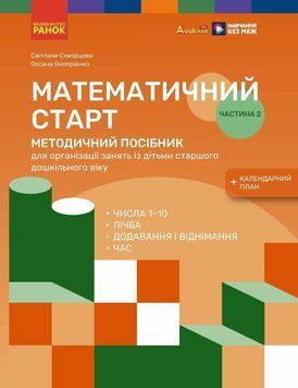 Методичний посібник Ранок Математичний старт. 5-6 років. Частина 2 (Скворцова, Онопрієнко) 9786170995384 фото