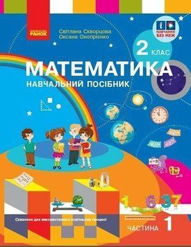 НУШ-2 Навчальний посібник Ранок Математика 2 клас Частина 1+ безкоштовно вкладка для самостійних робіт Скворцова, Онопрієнко 9786170987846 фото