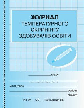Журнал температурного скринінгу здобувачів освіти. Шкільна документація Ранок 9789667503567 фото