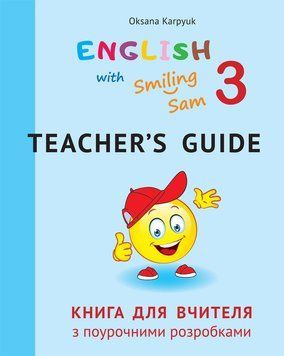 НУШ Книга для вчителя з поурочними розробками для 3 класу до НМК English with Smiling Sam 3 Лiбра Терра Карпюк 978-617-609-113-4 фото