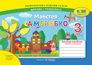 НУШ. Альбом-посібник з трудового навчання. Підручники та посібники Майстер Саморобко 3 клас (до підручника Гільберг) 9789660736719 фото