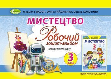НУШ Робочий зошит-альбом Генеза Мистецтво 3 клас Масол Гайдамака 9789661110938 фото