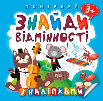 Поміркуй Торсінг Знайди відмінності Котик-музикант 9789669397775 фото