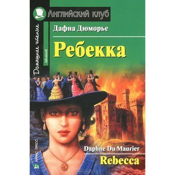 Дафна Дюмор'є. Ребека/ Rebecca. Домашнє читання 9785811248223 фото