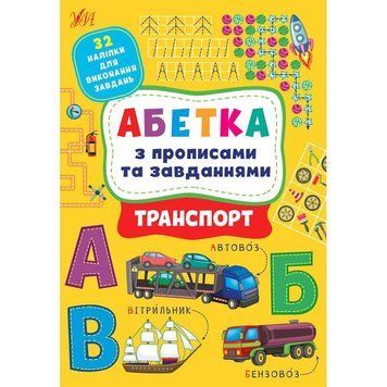 Абетка з прописами та завданнями УЛА Транспорт + 32 наліпки 9786175441213 фото
