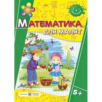 Математика. Робочий зошит для дітей на 6-му році життя 9789660729445 фото