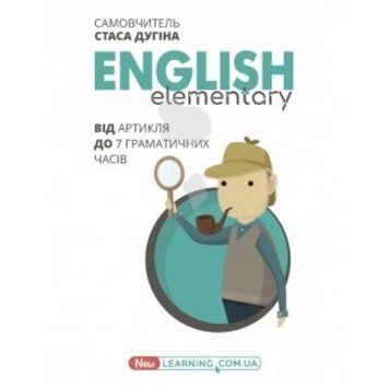 English Elementary: від артикля до семи граматичних часів Дугін. 9789666809622 фото