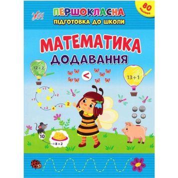 Першокласна підготовка до школи УЛА Математика. Додавання Сіліч С. О 9786175442524 фото