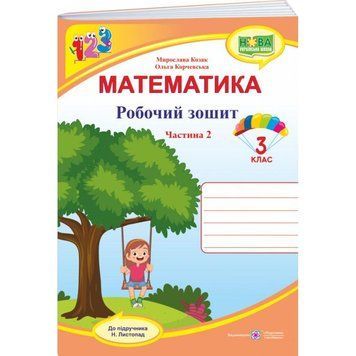 НУШ Робочий зошит Пiдручники i посiбники Математика 3 клас Частина 2 до підручника Листопад 9789660739567 фото