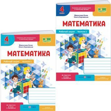 НУШ-2 Комплект робочих зошитів Пiдручники i посiбники Математика 4 клас у 2 частинах до підручника Козак, Корчевська, 2026 рік 9789660746190, 9789660746206 фото