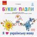 НУШ Букви-пазли. Наочно-дидактичний посібник 9786170947796 фото