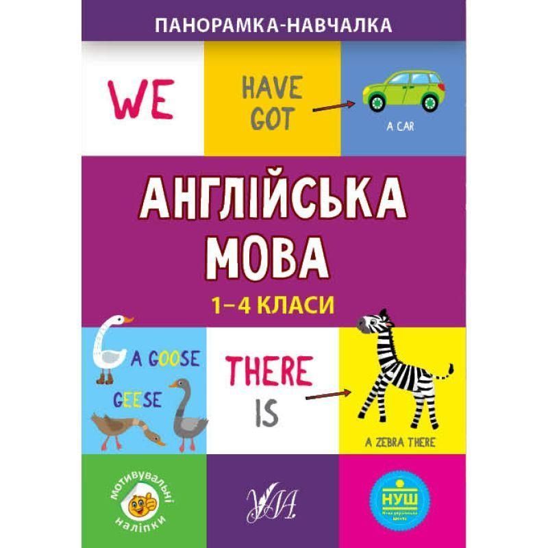 Панорамка навчалка УЛА Англійська мова 1-4 класи 9789662849967 фото