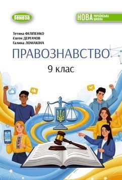 НУШ Підручник Генеза Правознавство 9 клас Тетяна Філіпенко, 2026 рік 9786178468538 фото