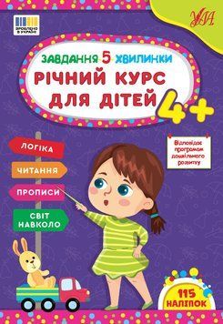 Завдання-5-хвилинки УЛА Річний курс для дітей 4+ Сіліч 9786175443699 фото