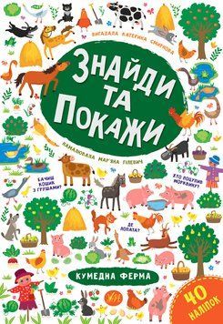 Знайди та покажи УЛА Кумедна ферма 978-966-284-922-6 фото
