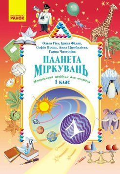 НУШ-2 Планета Міркувань. Методичний посібник для вчителя. 1 клас Розробки уроків Ранок (2025 рік) 9786178771621 фото