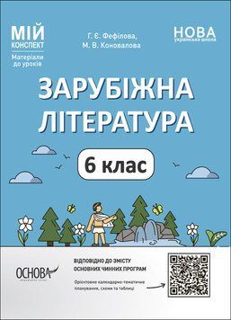 НУШ Мій конспект Основа Зарубіжна література 6 клас Матеріали до уроків Фефілова 9786170041425 фото