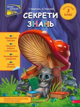 НУШ Секрети знань АССА Зустрічай 3 клас Тетяна Квартник, Олена Шаповал 9786178229740 фото