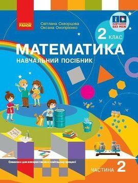 НУШ-2 Навчальний посібник Ранок Математика 2 клас Частина 2+ безкоштовно вкладка для самостійних робіт Скворцова, Онопрієнко 9786170987853 фото
