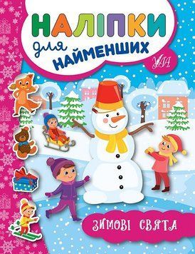 Книга з наліпками для найменших УЛА Зимові свята 9789662846959 фото