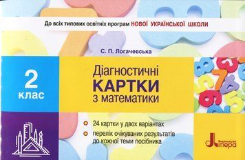 НУШ. Діагностичні картки з математики. 2 клас 978-966-178-992-9 фото