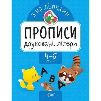 Прописи з наклейками. Друковані літери 978-966-939-745-4 фото