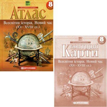 НУШ Атлас + Контурні карти Всесвітня історія. Новий час (XV &ndash; XVIII ст.) 8 клас Картографія (2025 рік) 9789669467164, 9789669467065 фото