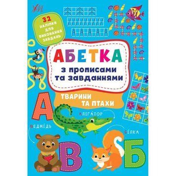 Абетка з прописами та завданнями УЛА Тварини та птахи + 32 наліпки 9786175441206 фото