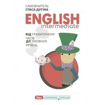 Самовчитель English Intermediate: від граматичних часів до умовних речень Стаса Дугіна 9789666809639 фото