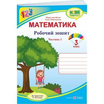 НУШ Робочий зошит Пiдручники i посiбники Математика 3 клас Частина 1 до підручника Листопад 9789660739550 фото