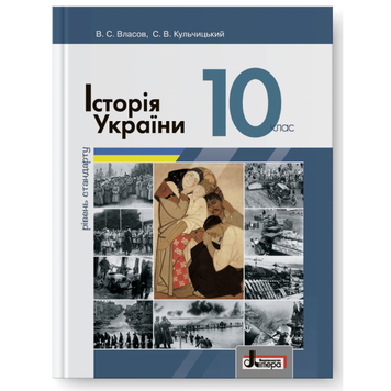 Підручник Літера Історія України рівень стандарту 10 клас Власов Кульчицький 978-966-178-947-9 фото