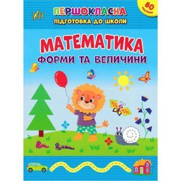 Першокласна підготовка до школи УЛА Математика. Форми та величини Сіліч С. О 9786175442531 фото