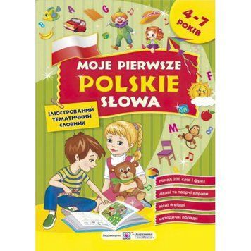 Мої перші польські слова. Словник для дітей 4&ndash;7 років 9789660727830 фото