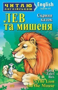Арий Лев та мишеня (Starter) Читаю англійською,Арий, Арий Лев та мишеня (Starter), 6950 фото