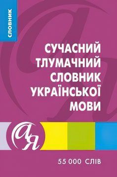 Словник від А до Я Сучасний тлумачний словник української мови 9789669393524 фото