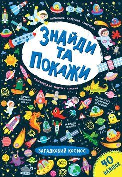 Знайди та покажи УЛА Загадковий космос 978-966-284-921-9 фото