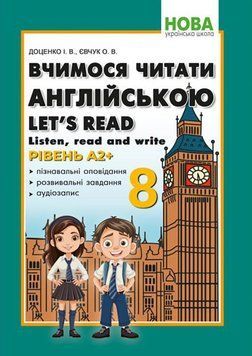 НУШ Вчимося читати англійською Абетка Let's read. Listen, read and write. 8 клас. Доценко, Євчук 9786175394083 фото