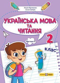 НУШ-2 Навчальний посібник Пiдручники i посiбники Українська мова та читання 2 клас Частина 3 Кравцова, Савчук 9789660742642 фото