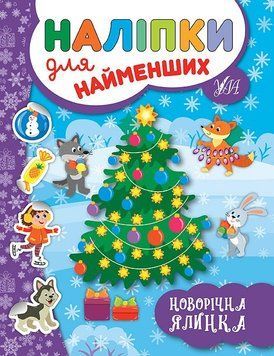 Книга з наліпками для найменших УЛА Новорічна ялинка 9789662846966 фото
